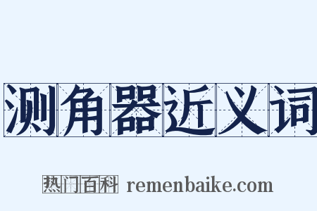 测角器近义词是什么意思的图片